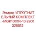 Комплект уплотнений для подшипниковых узлов бурового оборудования 2901325512