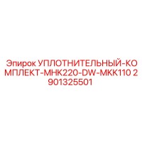 2901325501 УПЛОТНИТЕЛЬНЫЙ-КОМПЛЕКТ-MHK220-DW-MKK110 Epiroc