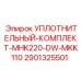 Фланцевый уплотнительный набор Epiroc артикул 2901325501