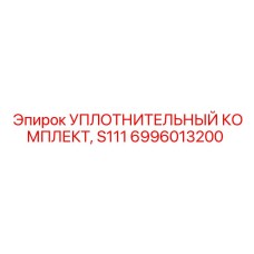 6996013200 УПЛОТНИТЕЛЬНЫЙ КОМПЛЕКТ, S111 Epiroc