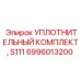 6996013200 УПЛОТНИТЕЛЬНЫЙ КОМПЛЕКТ, S111 Epiroc