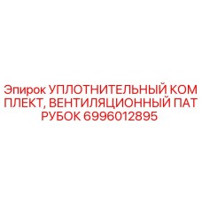 6996012895 УПЛОТНИТЕЛЬНЫЙ КОМПЛЕКТ, ВЕНТИЛЯЦИОННЫЙ ПАТРУБОК Epiroc