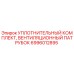 6996012895 УПЛОТНИТЕЛЬНЫЙ КОМПЛЕКТ, ВЕНТИЛЯЦИОННЫЙ ПАТРУБОК Epiroc