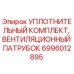 6996012895 УПЛОТНИТЕЛЬНЫЙ КОМПЛЕКТ, ВЕНТИЛЯЦИОННЫЙ ПАТРУБОК Epiroc