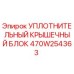 Оригинальный уплотнитель 470W254363 Epiroc для герметизации бурового оборудования