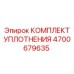 Пневматический уплотнительный набор Epiroc 4700679635