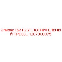 1207000075 FS3 P2 УПЛОТНИТЕЛЬНЫЙ ПРЕСС Epiroc