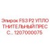 Оригинальный уплотнительный пресс FS3 P2 от Epiroc