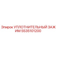 5535101200 Уплотнительный зажим Epiroc