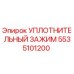 5535101200 Уплотнительный зажим Epiroc