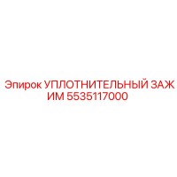 5535117000 Уплотнительный зажим Epiroc