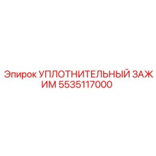 5535117000 Уплотнительный зажим Epiroc