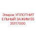 5535117000 Уплотнительный зажим Epiroc