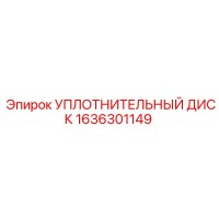 1636301149 УПЛОТНИТЕЛЬНЫЙ ДИСК Epiroc
