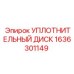 1636301149 УПЛОТНИТЕЛЬНЫЙ ДИСК Epiroc
