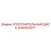 4140423017 УПЛОТНИТЕЛЬНЫЙ ДИСК Epiroc
