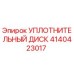 4140423017 УПЛОТНИТЕЛЬНЫЙ ДИСК Epiroc