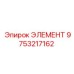 Элемент пневмосистемы 9753217162 для оборудования Epiroc