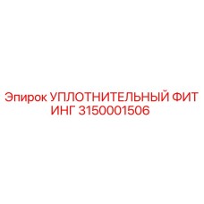 3150001506 УПЛОТНИТЕЛЬНЫЙ ФИТИНГ Epiroc