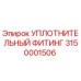 3150001506 УПЛОТНИТЕЛЬНЫЙ ФИТИНГ Epiroc