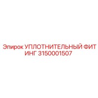 3150001507 УПЛОТНИТЕЛЬНЫЙ ФИТИНГ Epiroc