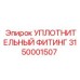 3150001507 УПЛОТНИТЕЛЬНЫЙ ФИТИНГ Epiroc