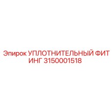 3150001518 УПЛОТНИТЕЛЬНЫЙ ФИТИНГ Epiroc