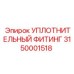 3150001518 УПЛОТНИТЕЛЬНЫЙ ФИТИНГ Epiroc