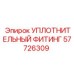 57726309 УПЛОТНИТЕЛЬНЫЙ ФИТИНГ Epiroc