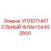 54452800 УПЛОТНИТЕЛЬНЫЙ ФЛАН Epiroc
