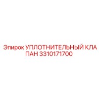 3310171700 УПЛОТНИТЕЛЬНЫЙ КЛАПАН Epiroc