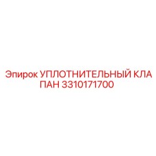 3310171700 УПЛОТНИТЕЛЬНЫЙ КЛАПАН Epiroc