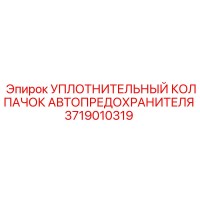 3719010319 УПЛОТНИТЕЛЬНЫЙ КОЛПАЧОК АВТОПРЕДОХРАНИТЕЛЯ Epiroc