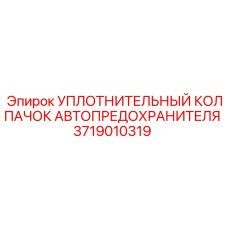 3719010319 УПЛОТНИТЕЛЬНЫЙ КОЛПАЧОК АВТОПРЕДОХРАНИТЕЛЯ Epiroc