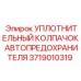Изображение уплотнительного колпачка Epiroc 3719010319 для автопредохранителей
