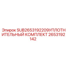 2653192142 SUB2653192209УПЛОТНИТЕЛЬНЫЙ КОМПЛЕКТ Epiroc