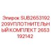 2653192142 SUB2653192209УПЛОТНИТЕЛЬНЫЙ КОМПЛЕКТ Epiroc