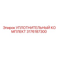 3176187300 УПЛОТНИТЕЛЬНЫЙ КОМПЛЕКТ Epiroc