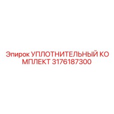 3176187300 УПЛОТНИТЕЛЬНЫЙ КОМПЛЕКТ Epiroc