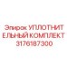 3176187300 УПЛОТНИТЕЛЬНЫЙ КОМПЛЕКТ Epiroc