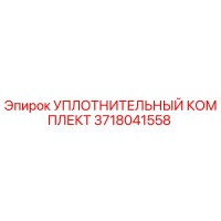3718041558 УПЛОТНИТЕЛЬНЫЙ КОМПЛЕКТ Epiroc