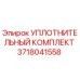 3718041558 УПЛОТНИТЕЛЬНЫЙ КОМПЛЕКТ Epiroc