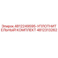 4812313262 УПЛОТНИТЕЛЬНЫЙ КОМПЛЕКТ Epiroc