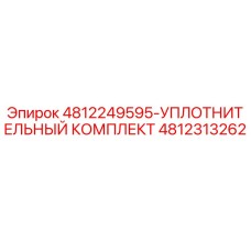 4812313262 УПЛОТНИТЕЛЬНЫЙ КОМПЛЕКТ Epiroc
