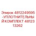4812313262 УПЛОТНИТЕЛЬНЫЙ КОМПЛЕКТ Epiroc