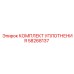 58268137 КОМПЛЕКТ УПЛОТНЕНИЯ Epiroc