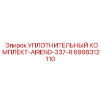 6996012110 УПЛОТНИТЕЛЬНЫЙ КОМПЛЕКТ-AIREND-337-R Epiroc