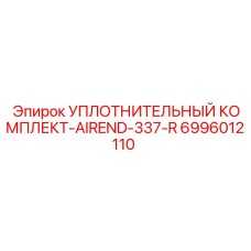 Уплотнительный набор для воздушного конца Epiroc арт.6996012110