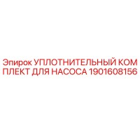 1901608156 УПЛОТНИТЕЛЬНЫЙ КОМПЛЕКТ ДЛЯ НАСОСА Epiroc