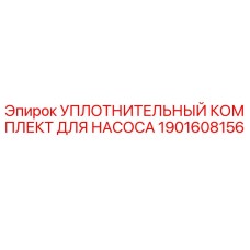 1901608156 УПЛОТНИТЕЛЬНЫЙ КОМПЛЕКТ ДЛЯ НАСОСА Epiroc